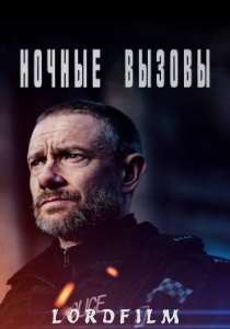 Ночные вызовы сериал (2022)